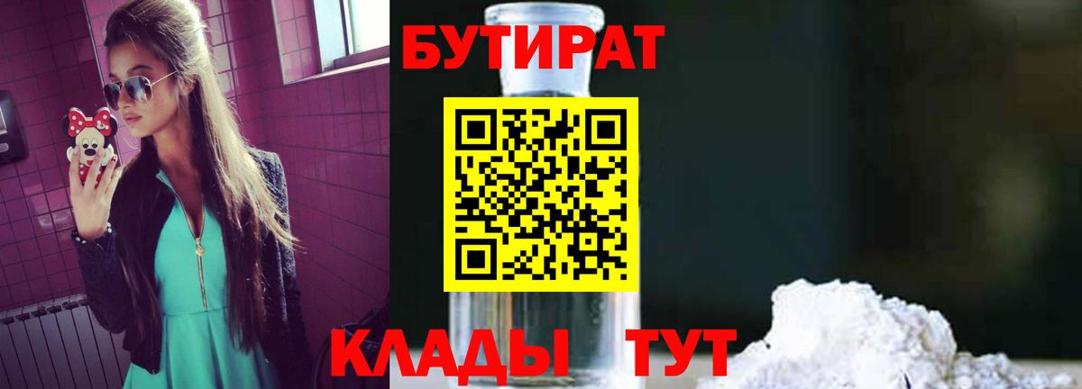 Щёкино  БУТИРАТ бутандиол  Вход с VPN 